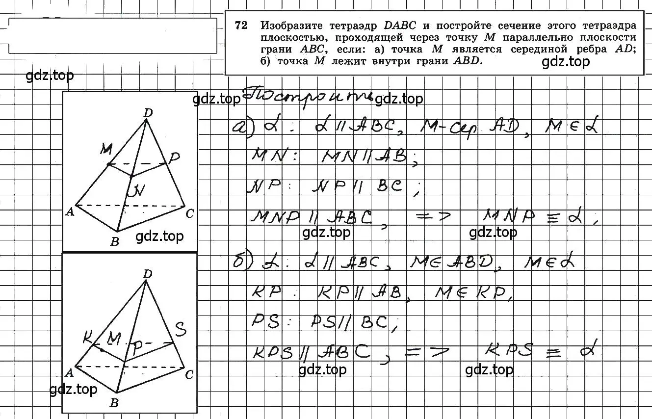 Решение 5. номер 72 (страница 31) гдз по геометрии 10-11 класс Атанасян, Бутузов, учебник