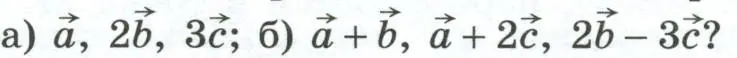 Упражнение 14 Компланарны ли векторы