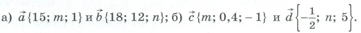 Найти значения m и n, при которых следующие векторы коллинеарны