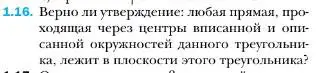 Условие номер 16 (страница 12) гдз по геометрии 10 класс Мерзляк, Номировский, учебник