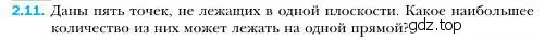 Условие номер 11 (страница 15) гдз по геометрии 10 класс Мерзляк, Номировский, учебник