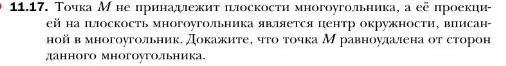 Условие номер 17 (страница 110) гдз по геометрии 10 класс Мерзляк, Номировский, учебник