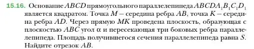 Условие номер 16 (страница 138) гдз по геометрии 10 класс Мерзляк, Номировский, учебник