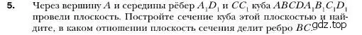 Условие номер 5 (страница 30) гдз по геометрии 10 класс Мерзляк, Номировский, учебник