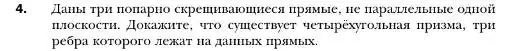 Условие номер 4 (страница 142) гдз по геометрии 10 класс Мерзляк, Номировский, учебник