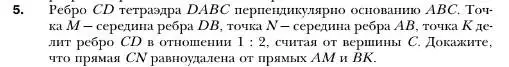 Условие номер 5 (страница 142) гдз по геометрии 10 класс Мерзляк, Номировский, учебник