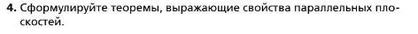 Условие номер 4 (страница 55) гдз по геометрии 10 класс Мерзляк, Номировский, учебник