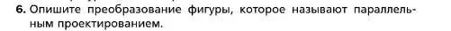 Условие номер 6 (страница 68) гдз по геометрии 10 класс Мерзляк, Номировский, учебник