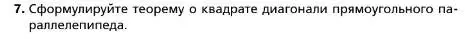 Условие номер 7 (страница 160) гдз по геометрии 10 класс Мерзляк, Номировский, учебник