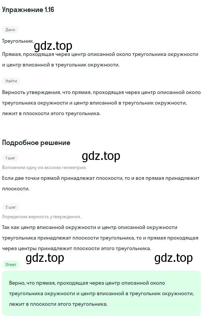 Решение номер 16 (страница 12) гдз по геометрии 10 класс Мерзляк, Номировский, учебник