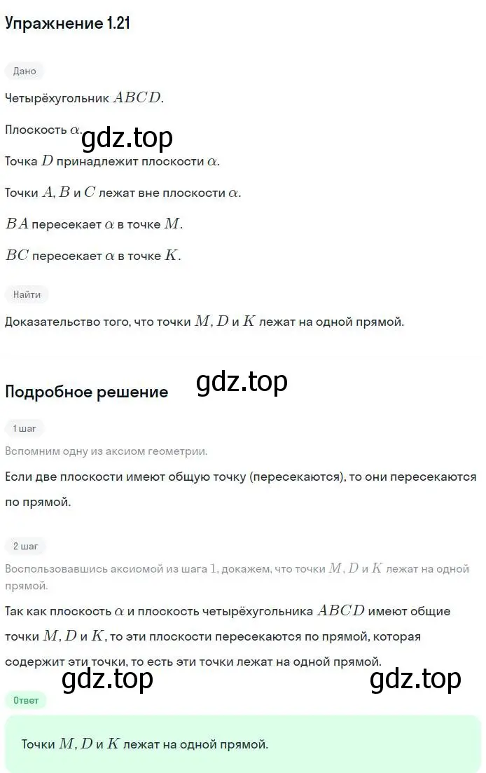 Решение номер 21 (страница 12) гдз по геометрии 10 класс Мерзляк, Номировский, учебник