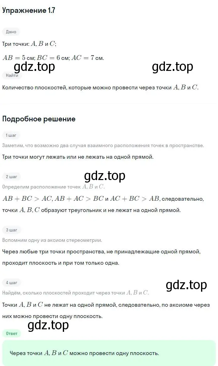 Решение номер 7 (страница 11) гдз по геометрии 10 класс Мерзляк, Номировский, учебник