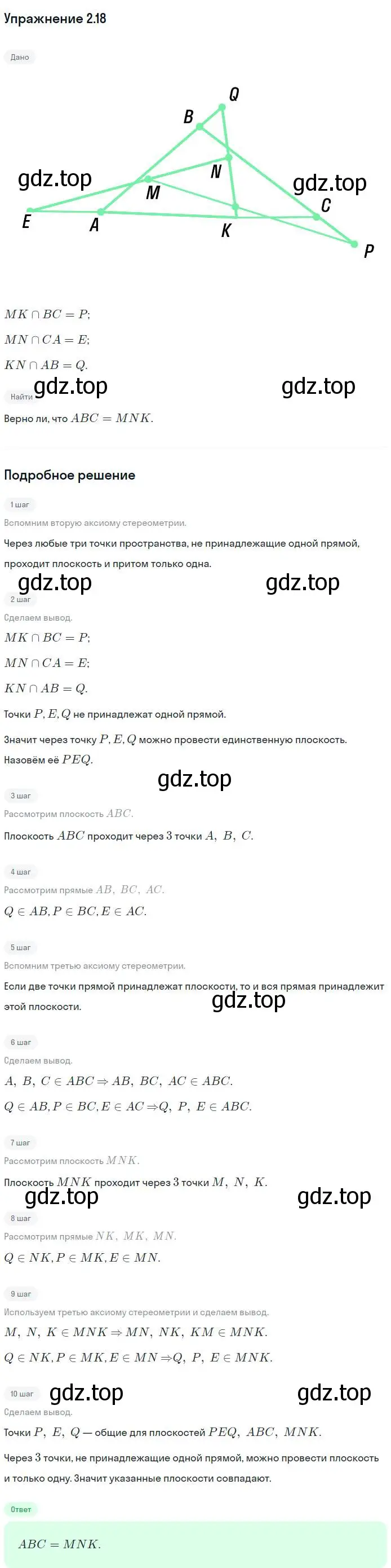 Решение номер 18 (страница 16) гдз по геометрии 10 класс Мерзляк, Номировский, учебник