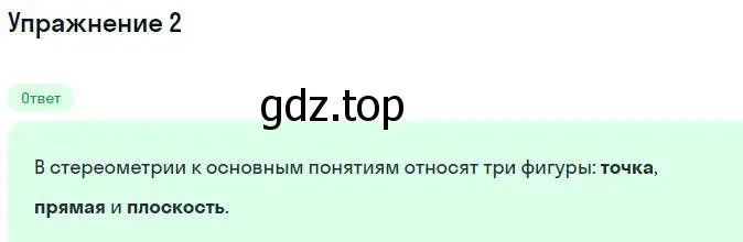 Решение номер 2 (страница 10) гдз по геометрии 10 класс Мерзляк, Номировский, учебник