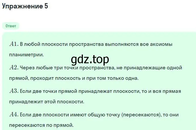 Решение номер 5 (страница 10) гдз по геометрии 10 класс Мерзляк, Номировский, учебник