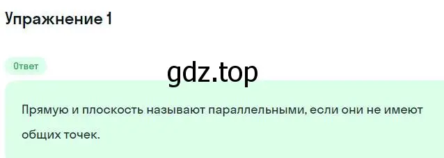 Решение номер 1 (страница 45) гдз по геометрии 10 класс Мерзляк, Номировский, учебник