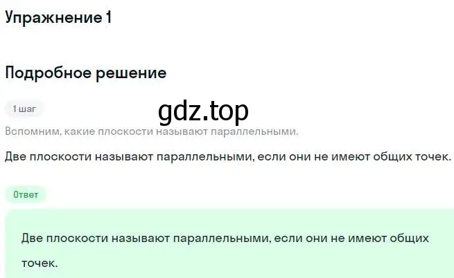 Решение номер 1 (страница 55) гдз по геометрии 10 класс Мерзляк, Номировский, учебник