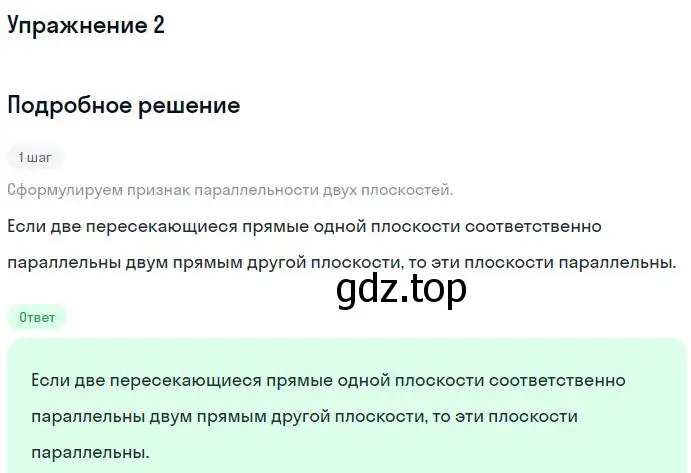 Решение номер 2 (страница 55) гдз по геометрии 10 класс Мерзляк, Номировский, учебник