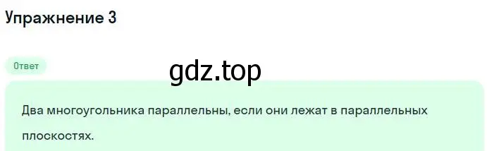 Решение номер 3 (страница 55) гдз по геометрии 10 класс Мерзляк, Номировский, учебник