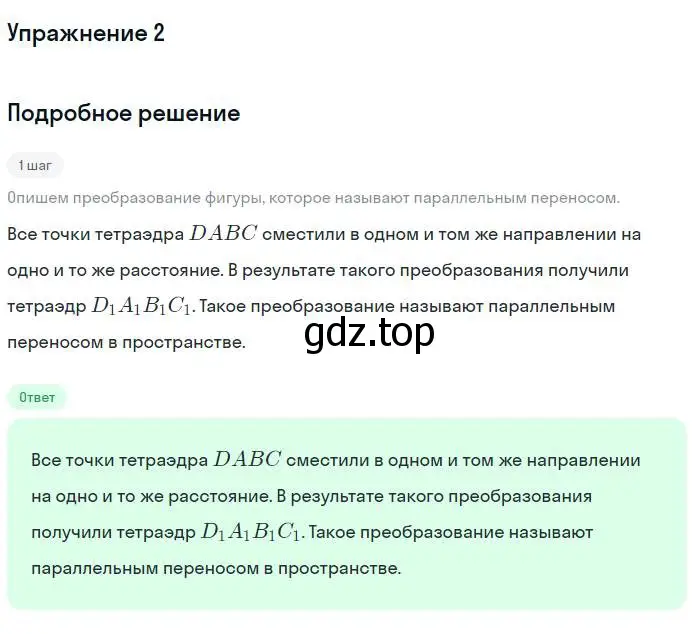 Решение номер 2 (страница 68) гдз по геометрии 10 класс Мерзляк, Номировский, учебник