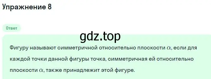 Решение номер 8 (страница 94) гдз по геометрии 10 класс Мерзляк, Номировский, учебник