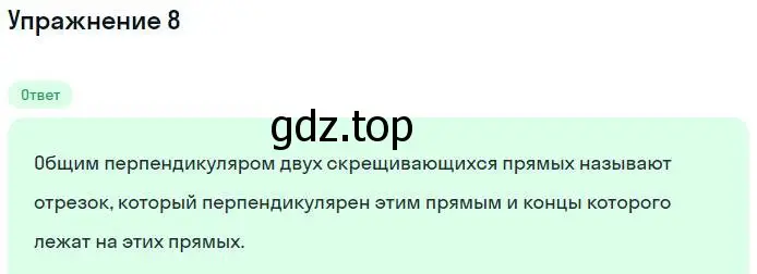 Решение номер 8 (страница 102) гдз по геометрии 10 класс Мерзляк, Номировский, учебник