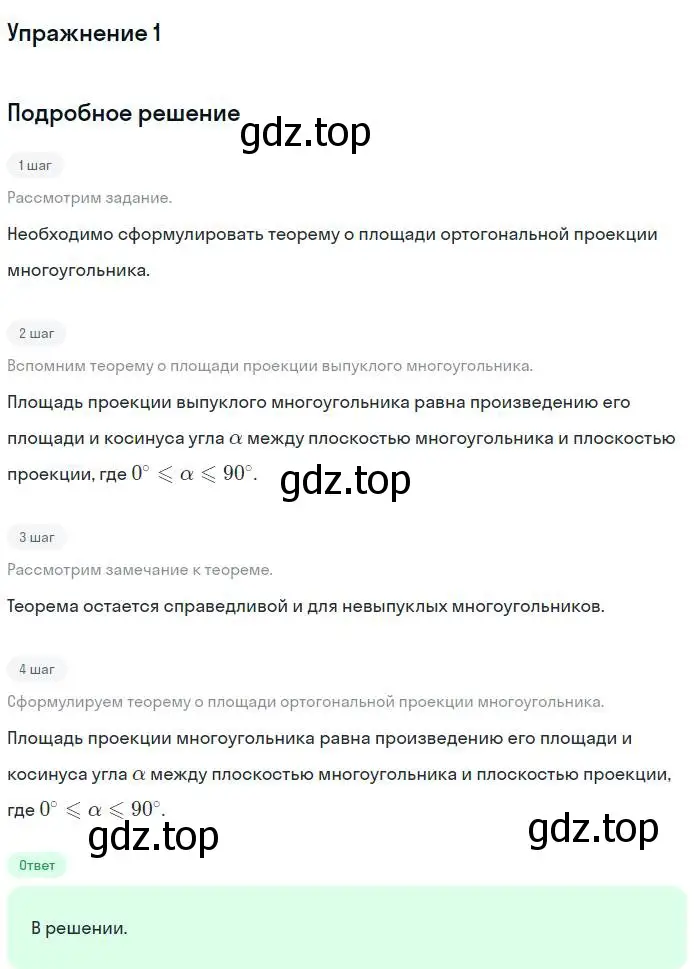 Решение номер 1 (страница 137) гдз по геометрии 10 класс Мерзляк, Номировский, учебник