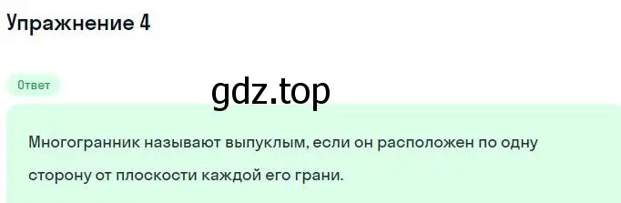 Решение номер 4 (страница 152) гдз по геометрии 10 класс Мерзляк, Номировский, учебник