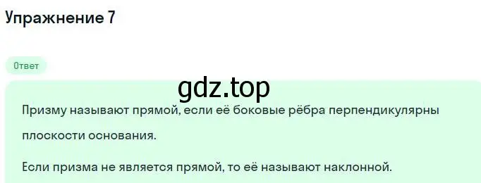 Решение номер 7 (страница 152) гдз по геометрии 10 класс Мерзляк, Номировский, учебник