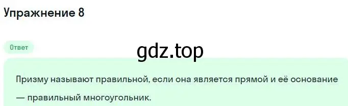 Решение номер 8 (страница 152) гдз по геометрии 10 класс Мерзляк, Номировский, учебник