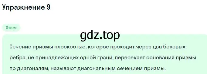 Решение номер 9 (страница 152) гдз по геометрии 10 класс Мерзляк, Номировский, учебник
