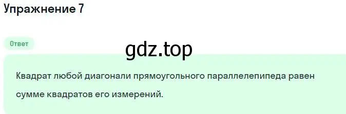 Решение номер 7 (страница 160) гдз по геометрии 10 класс Мерзляк, Номировский, учебник