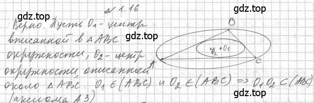 Решение 2. номер 16 (страница 12) гдз по геометрии 10 класс Мерзляк, Номировский, учебник