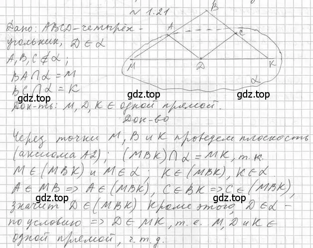 Решение 2. номер 21 (страница 12) гдз по геометрии 10 класс Мерзляк, Номировский, учебник