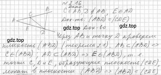 Решение 2. номер 16 (страница 16) гдз по геометрии 10 класс Мерзляк, Номировский, учебник