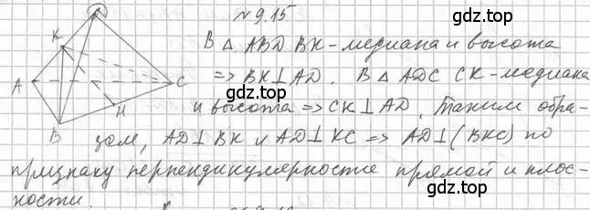 Решение 2. номер 15 (страница 96) гдз по геометрии 10 класс Мерзляк, Номировский, учебник