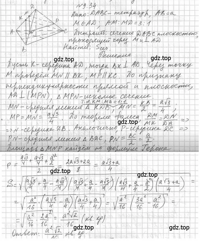 Решение 2. номер 34 (страница 97) гдз по геометрии 10 класс Мерзляк, Номировский, учебник