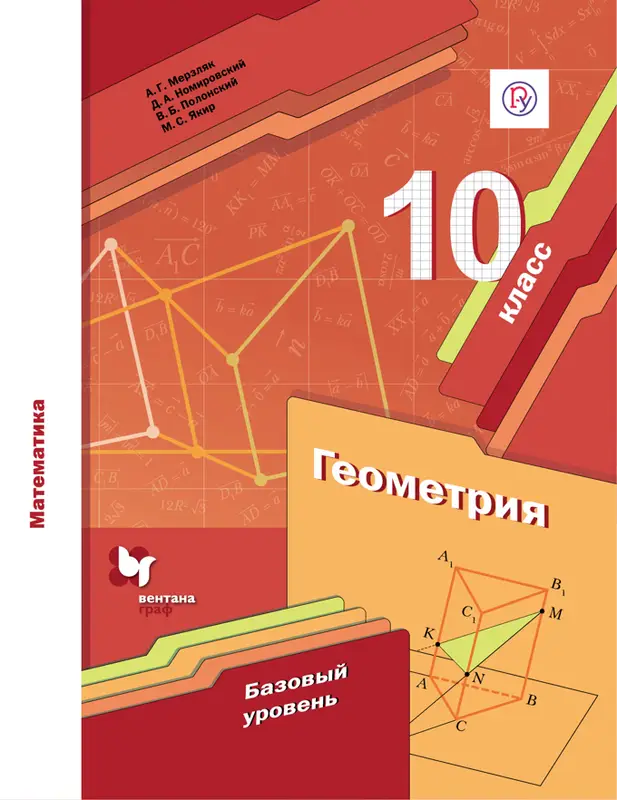 ГДЗ по геометрии 10 класс учебник Мерзляк, Номировский, Полонский, Якир из-во Вентана-граф