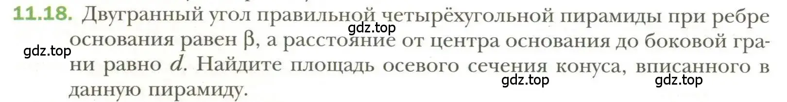 Условие номер 18 (страница 90) гдз по геометрии 11 класс Мерзляк, Номировский, учебник