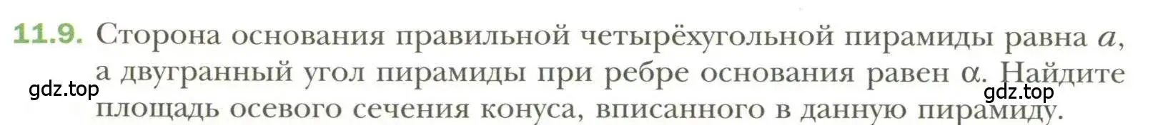 Условие номер 9 (страница 90) гдз по геометрии 11 класс Мерзляк, Номировский, учебник