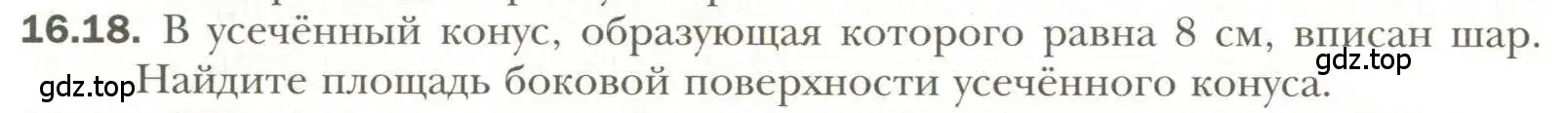 Условие номер 18 (страница 122) гдз по геометрии 11 класс Мерзляк, Номировский, учебник