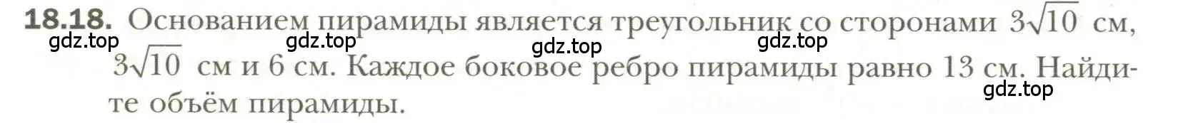 Условие номер 18 (страница 140) гдз по геометрии 11 класс Мерзляк, Номировский, учебник