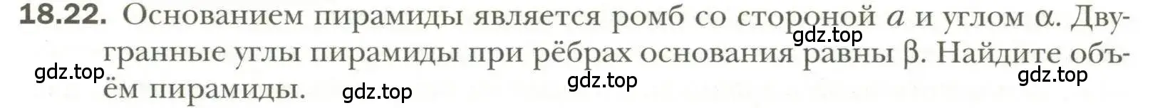 Условие номер 22 (страница 141) гдз по геометрии 11 класс Мерзляк, Номировский, учебник