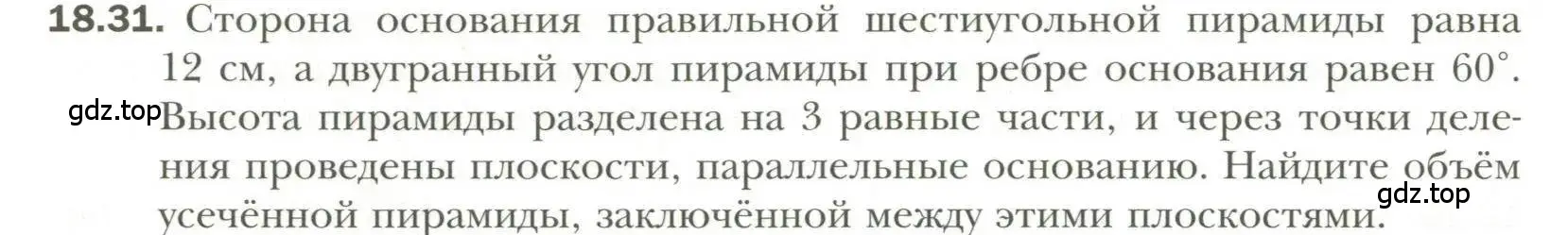 Условие номер 31 (страница 142) гдз по геометрии 11 класс Мерзляк, Номировский, учебник