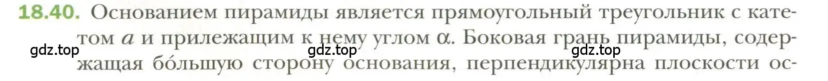 Условие номер 40 (страница 142) гдз по геометрии 11 класс Мерзляк, Номировский, учебник