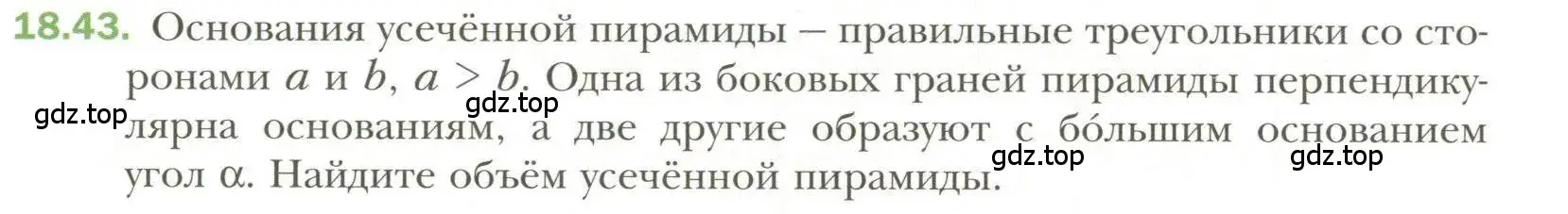 Условие номер 43 (страница 143) гдз по геометрии 11 класс Мерзляк, Номировский, учебник