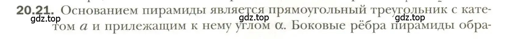 Условие номер 21 (страница 153) гдз по геометрии 11 класс Мерзляк, Номировский, учебник