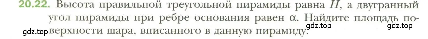 Условие номер 22 (страница 154) гдз по геометрии 11 класс Мерзляк, Номировский, учебник