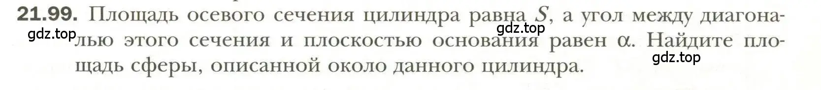 Условие номер 99 (страница 167) гдз по геометрии 11 класс Мерзляк, Номировский, учебник