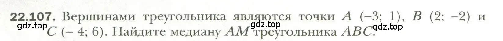 Условие номер 107 (страница 176) гдз по геометрии 11 класс Мерзляк, Номировский, учебник